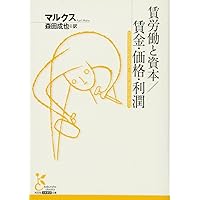 2冊セット　共産党宣言　賃金　価格　利潤 賃金・価格および利潤 (岩波文庫 白 124-8) | マルクス,K
